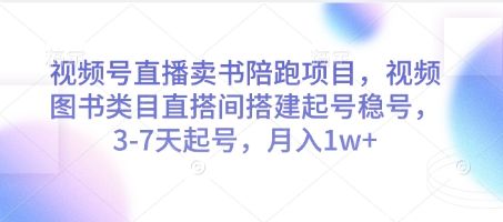 (图1) 闲鱼引流-视频号直播卖书陪跑计划,快速起号稳号,3-7天实现盈利