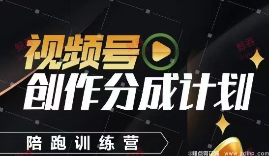 闲鱼引流-视频号创作分成计划陪跑训练营，掌握稳定<a href="https://www.zdlhp.com" class="seo-link">副业</a>技能，轻松变现