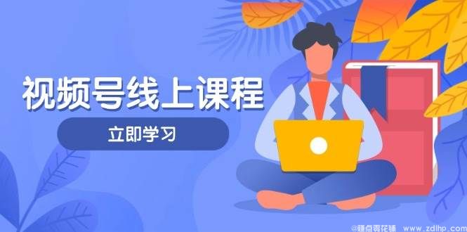 闲鱼引流-视频号运营课程封面图，涵盖轻IP打造与变现技巧