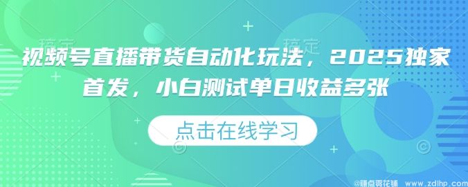闲鱼引流-2025年视频号直播带货自动化新模式，小白实测日收益翻倍