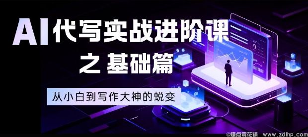 闲鱼引流-AI写作实战进阶指南：从零基础到高效创作高手的全面解析