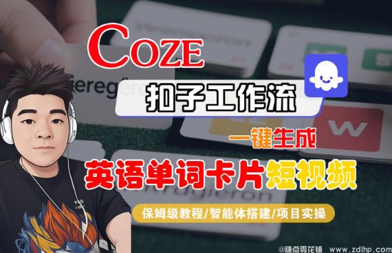 闲鱼引流-Coze扣子智能体工作流一键生成“英语单词卡片“短视频，全流程保姆级教学