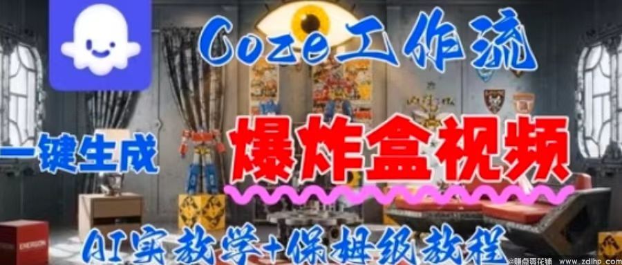 闲鱼引流-Coez扣子平台一键生成爆炸盒短视频，全流程手把手教学，小白也能轻松上手