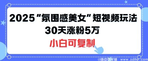 闲鱼引流-不露脸也能走红！2025年“氛围感美女”短视频玩法揭秘，30天涨粉5W可复制