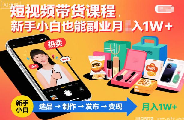 闲鱼引流-短视频带货实战课程，零基础也能实现<a href="https://www.zdlhp.com" class="seo-link">副业</a>月入过万，轻松上手