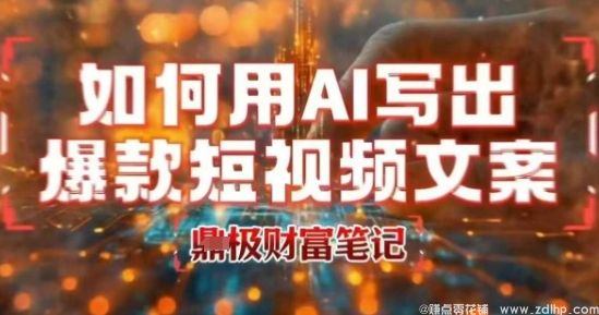 闲鱼引流-如何用AI写出高赞爆款文案，用ai高效做出爆款短视频文案