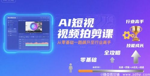 闲鱼引流-AI短视频拍摄剪辑课程，零基础到高手的完整指南