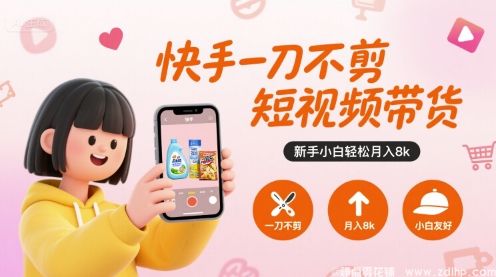 闲鱼引流-快手短视频带货新手入门，月入八千元不是梦