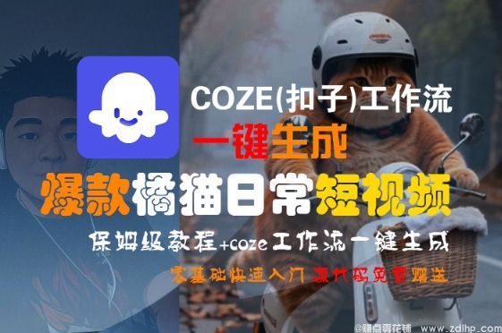 闲鱼引流-COZE工作流一键生成爆款橘猫日常短视频，保姆级教程，零基础也能快速上手