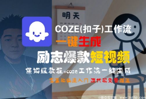 闲鱼引流-COZE工作流一键生成励志短视频，零基础也能快速上手