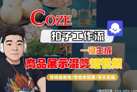 (图1) 闲鱼引流-Coze智能体工作流生成商品展示短视频实战教程