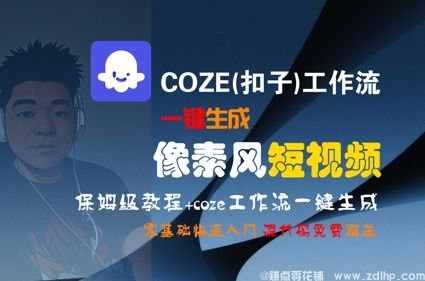 闲鱼引流-COZE(扣子)工作流一键生成像素风短视频，保姆级教程，零基础快速入门