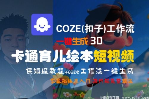 (图1) 闲鱼引流-COZE工作流一键生成3D卡通育儿绘本短视频,全流程保姆级教学