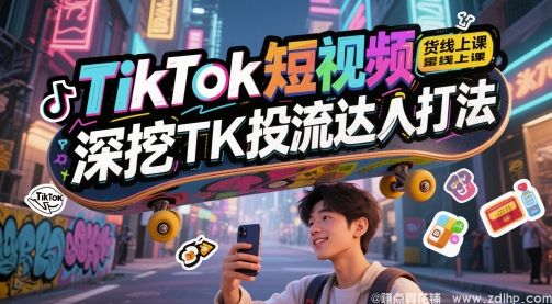 闲鱼引流-<a href="https://www.zdlhp.com/dianshang/" class="seo-link">TikTok</a>带货实战课程，掌握TK达人投流与短视频变现技巧