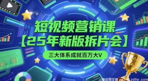 (图1) 闲鱼引流-短视频运营实战课程 打造百万粉丝账号的三大核心体系