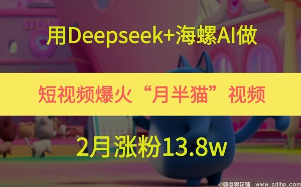 (图1) 闲鱼引流-AI创作蓝胖猫视频,两个月涨粉13.8万,内容引流效果显著