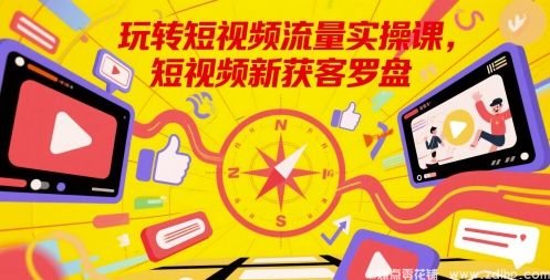 (图1) 闲鱼引流-短视频流量运营实战课程,系统掌握获客技巧