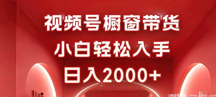 (图1) 闲鱼引流-视频号带货风口来袭,内容变现新机遇