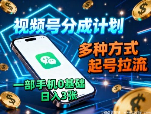 (图1) 闲鱼引流-视频号创作分成计划详解,零基础起号技巧,手机操作轻松变现