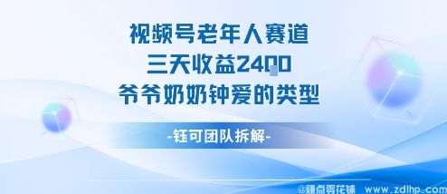 (图1) 闲鱼引流-视频号银发赛道变现技巧,三天收益2400元实录