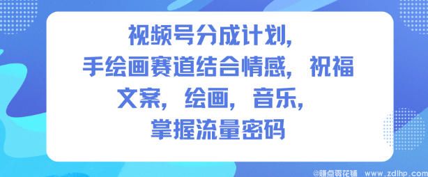 闲鱼引流-人生感悟手绘画视频号创作指南，掌握流量密码与变现技巧