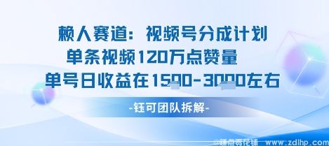 (图1) 闲鱼引流-视频号分成计划新玩法引爆流量红利,单条视频收益突破百万点赞