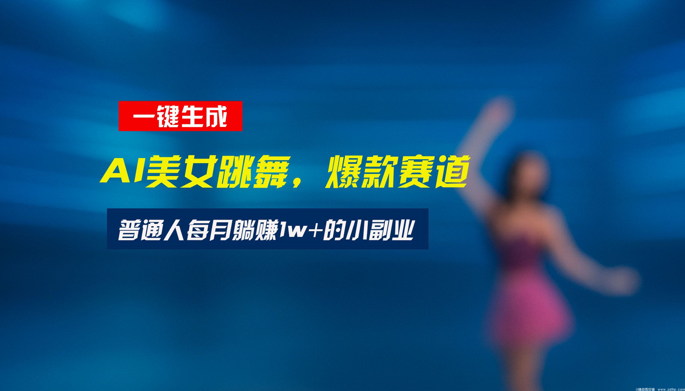 (图1) 闲鱼引流-视频号美女跳舞项目实操教程