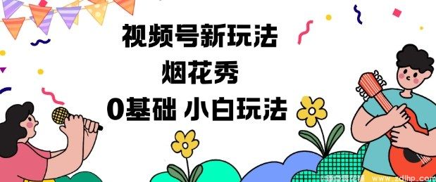 (图1) 闲鱼引流-烟花秀视频助力视频号分成计划,小白也能轻松变现