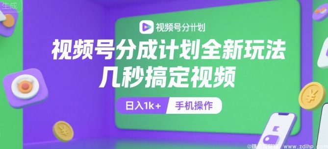 (图1) 闲鱼引流-视频号分成计划新玩法揭秘:手机操作轻松日赚千元