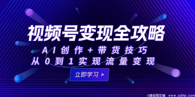 闲鱼引流-视频号AI创作变现课程封面图