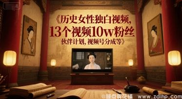 (图1) 闲鱼引流-历史女性独白视频:打造爆款内容的实战指南,涨粉10万的秘密