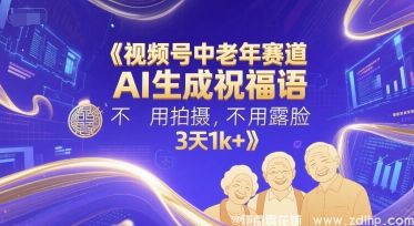 闲鱼引流-视频号中老年赛道，<a href="https://www.zdlhp.com/aikecheng/" class="seo-link">AI生成</a>祝福语，不用拍摄，不用露脸，3天1k+