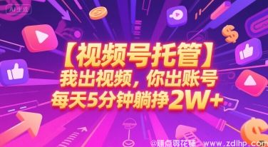 (图1) 闲鱼引流-视频号托管项目,轻松实现<a href="https://www.zdlhp.com" class="seo-link">副业</a>变现