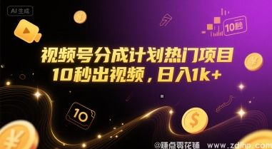 (图1) 闲鱼引流-视频号分成计划揭秘:10秒快速制作,日赚千元+