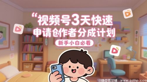 闲鱼引流-视频号3天快速申请创作者分成计划，新手小白必看
