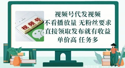 闲鱼引流-视频号代发视频，无需做视频，无需写文案，不看播放量，无粉丝要求，直接领取发布就有收益【揭秘】