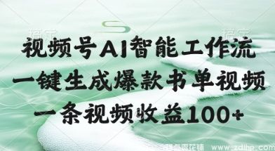 (图1) 闲鱼引流-视频号AI智能工作流,一键生成爆款书单视频,一条视频收益100+【揭秘】