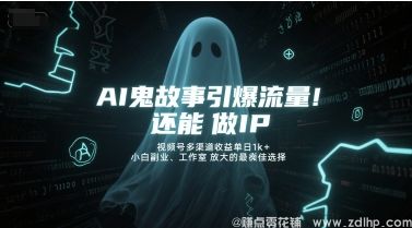 (图1) 闲鱼引流-AI鬼故事视频创作,打造高流量IP,实现多平台收益日入千元