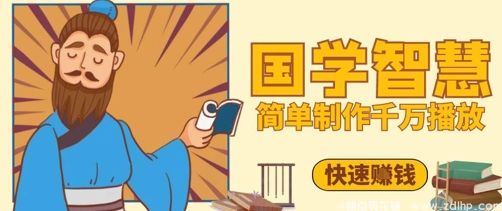 (图1) 闲鱼引流-短视频打造国学内容爆款,5分钟制作实现千万播放