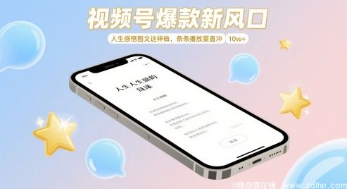 闲鱼引流-视频号爆款新风口：人生感悟图文轻松打造10w+播放量