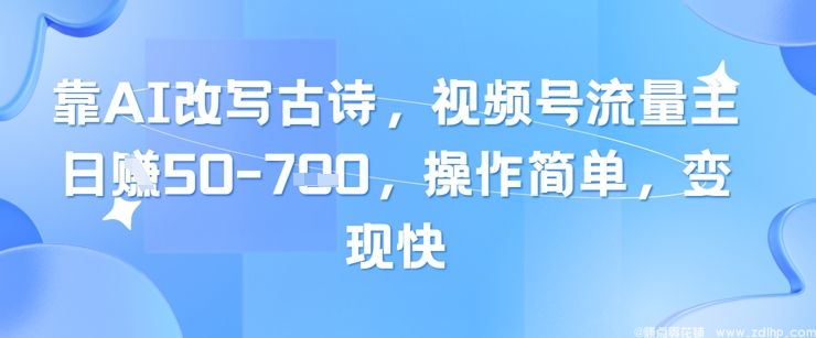 (图1) 闲鱼引流-AI赋能古诗短视频,轻松打造高流量内容,实现快速变现