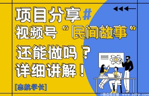 (图1) 闲鱼引流-视频号“民间故事”是什么?还能不能做?怎么做?详细讲解
