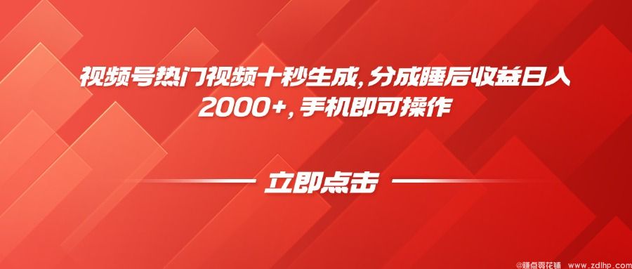 闲鱼引流-视频号热门视频快速生成技巧详解