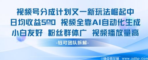 (图1) 闲鱼引流-视频号分成计划新玩法火爆上线,AI辅助实现高收益变现