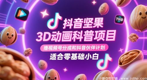 (图1) 闲鱼引流-3D动画短视频项目,视频号与抖音分成计划,适合零基础操作