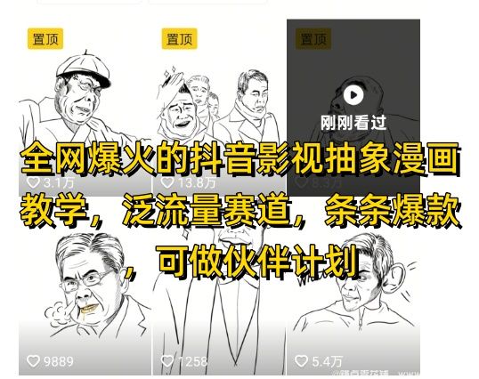 闲鱼引流-影视抽象漫画教学，泛流量爆款内容，适合抖音视频号变现