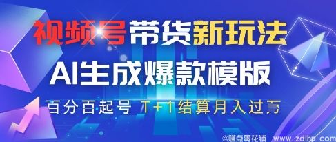 (图1) 闲鱼引流-<a href="https://www.zdlhp.com/aikecheng/" class="seo-link">AI生成</a>原创爆款视频模板,高佣商品T+1结算,视频号带货变现新玩法