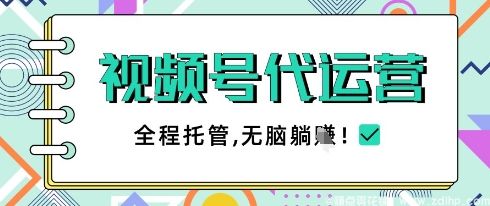 闲鱼引流-视频号代运营，团队托管计划，简单操作不限时间地点，一部手机单月轻松变现5k【揭秘】