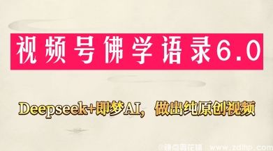 闲鱼引流-AI赋能佛学禅语视频号项目，新手也能轻松月入过万