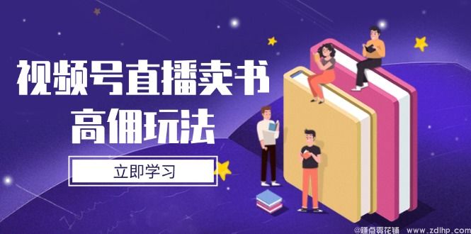 (图1) 闲鱼引流-视频号直播卖书高佣金课程封面